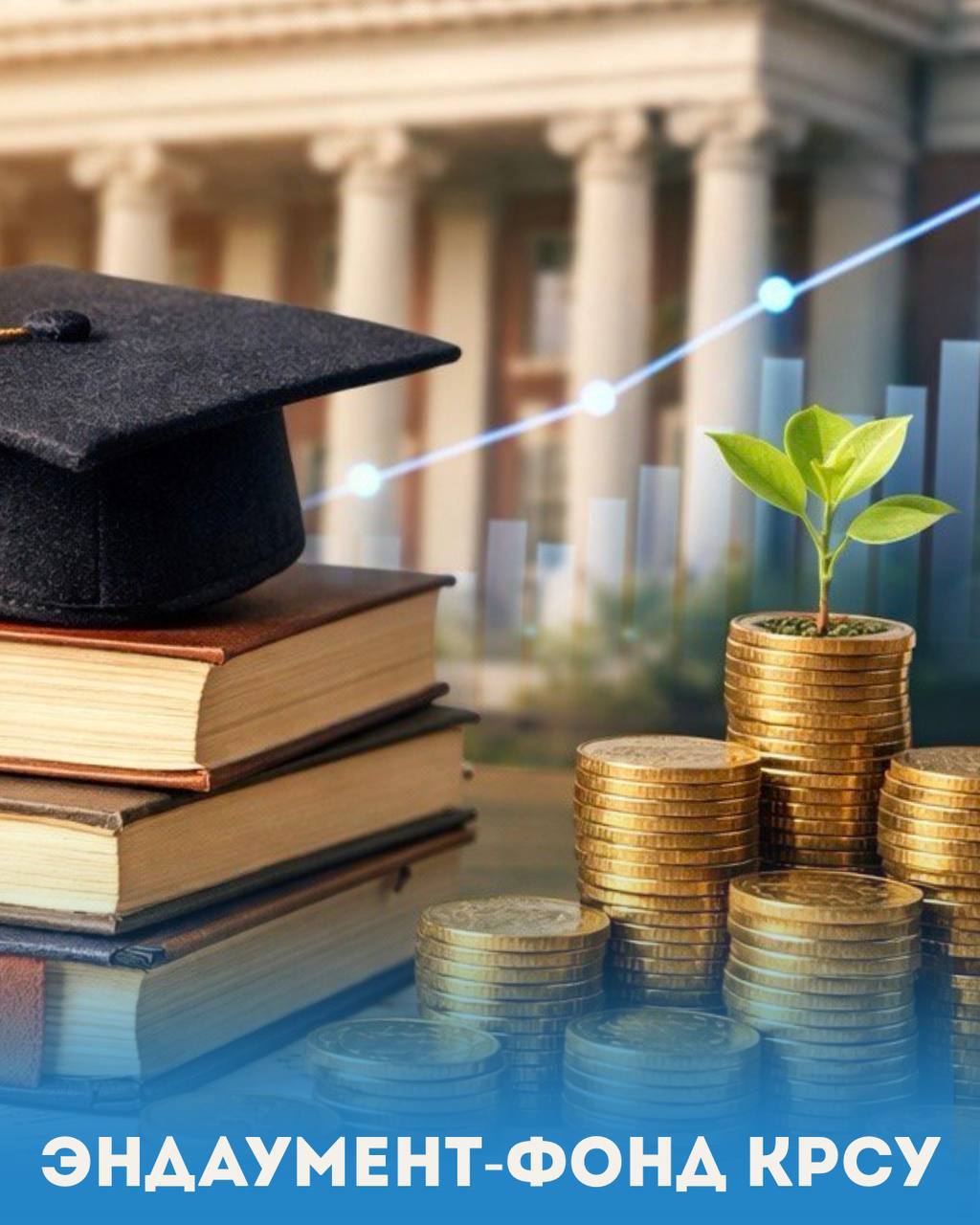 Эндаумент-фонд КРСУ — инвестиции в будущее образования